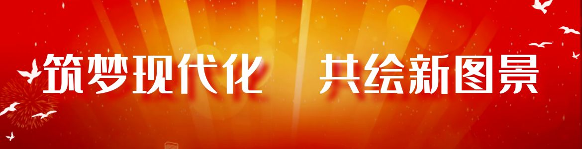 筑夢現代化  共繪新圖景